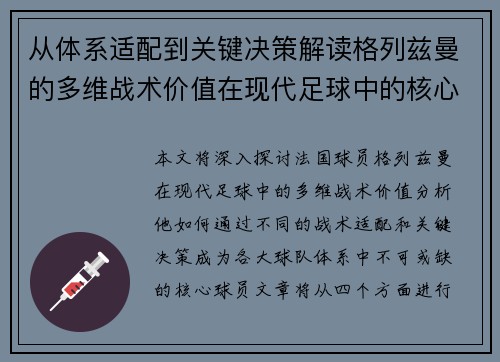 从体系适配到关键决策解读格列兹曼的多维战术价值在现代足球中的核心作用