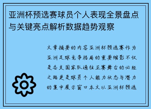 亚洲杯预选赛球员个人表现全景盘点与关键亮点解析数据趋势观察