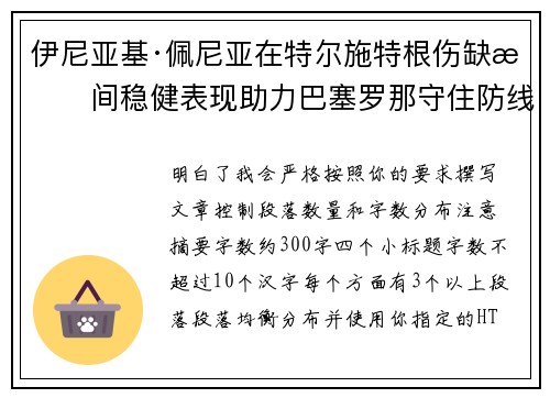 伊尼亚基·佩尼亚在特尔施特根伤缺期间稳健表现助力巴塞罗那守住防线