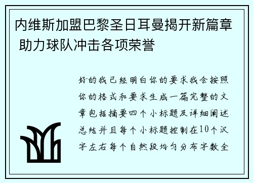 内维斯加盟巴黎圣日耳曼揭开新篇章 助力球队冲击各项荣誉