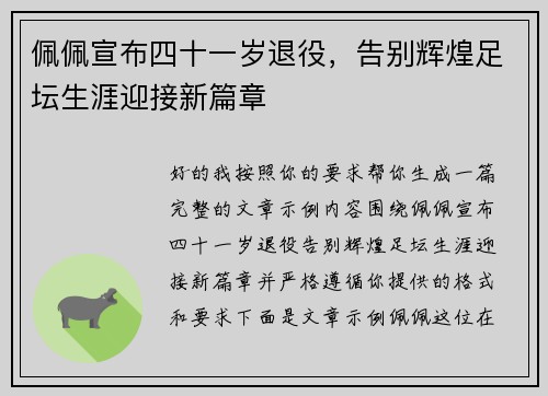 佩佩宣布四十一岁退役，告别辉煌足坛生涯迎接新篇章