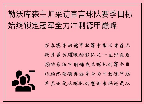 勒沃库森主帅采访直言球队赛季目标始终锁定冠军全力冲刺德甲巅峰