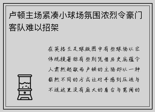 卢顿主场紧凑小球场氛围浓烈令豪门客队难以招架