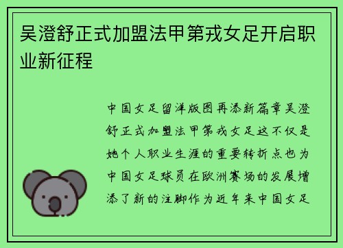 吴澄舒正式加盟法甲第戎女足开启职业新征程