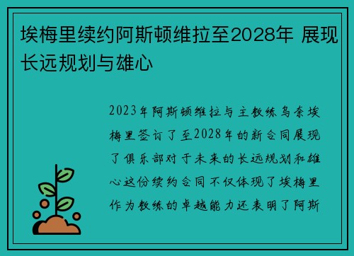 埃梅里续约阿斯顿维拉至2028年 展现长远规划与雄心