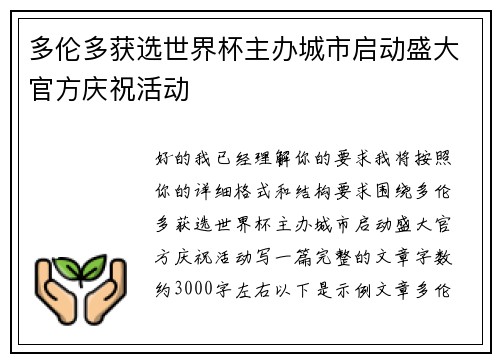 多伦多获选世界杯主办城市启动盛大官方庆祝活动