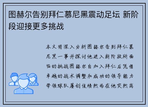 图赫尔告别拜仁慕尼黑震动足坛 新阶段迎接更多挑战