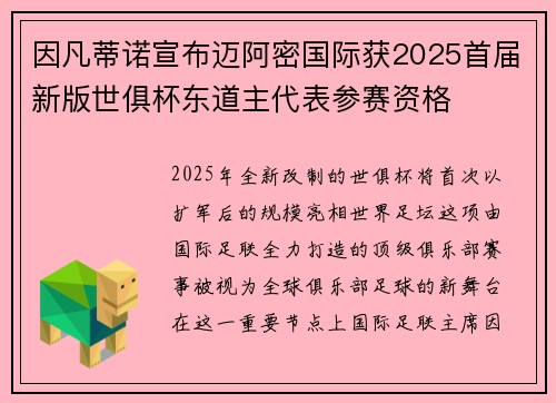 因凡蒂诺宣布迈阿密国际获2025首届新版世俱杯东道主代表参赛资格