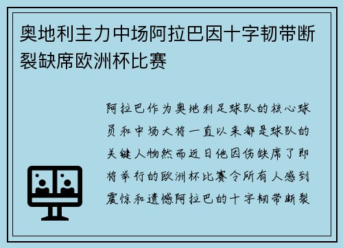 奥地利主力中场阿拉巴因十字韧带断裂缺席欧洲杯比赛