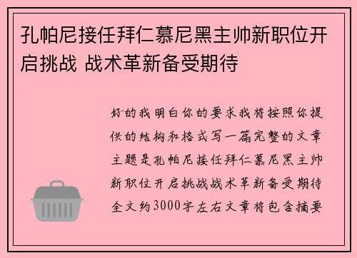 孔帕尼接任拜仁慕尼黑主帅新职位开启挑战 战术革新备受期待