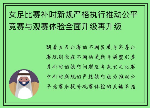 女足比赛补时新规严格执行推动公平竞赛与观赛体验全面升级再升级