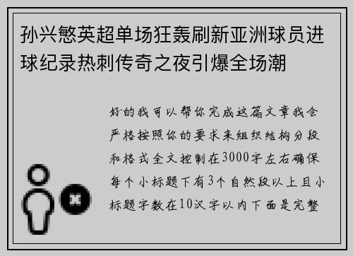 孙兴慜英超单场狂轰刷新亚洲球员进球纪录热刺传奇之夜引爆全场潮