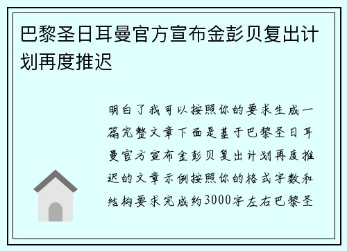 巴黎圣日耳曼官方宣布金彭贝复出计划再度推迟