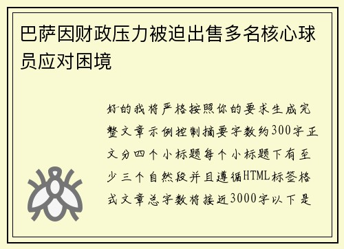 巴萨因财政压力被迫出售多名核心球员应对困境