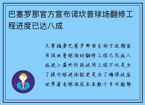 巴塞罗那官方宣布诺坎普球场翻修工程进度已达八成