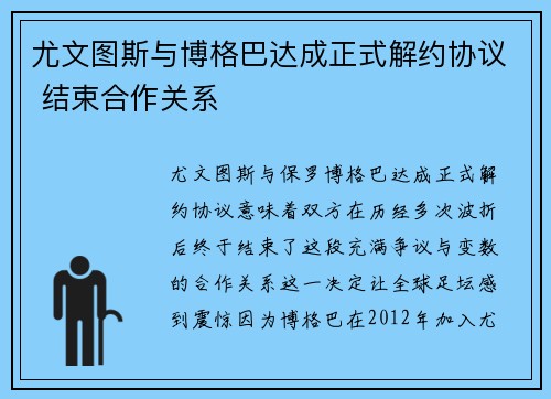 尤文图斯与博格巴达成正式解约协议 结束合作关系