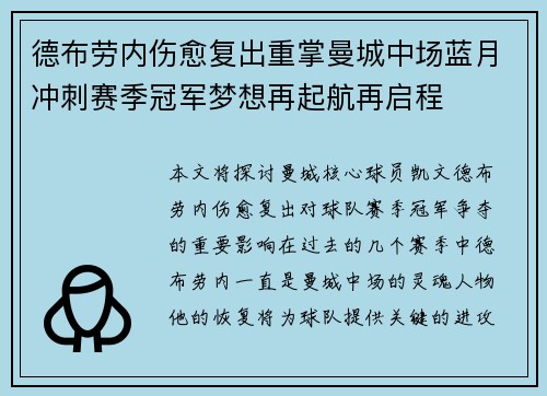 德布劳内伤愈复出重掌曼城中场蓝月冲刺赛季冠军梦想再起航再启程