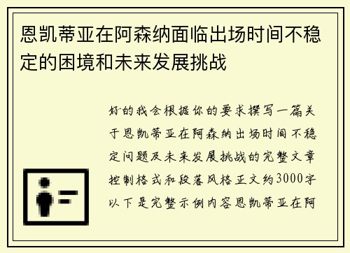 恩凯蒂亚在阿森纳面临出场时间不稳定的困境和未来发展挑战
