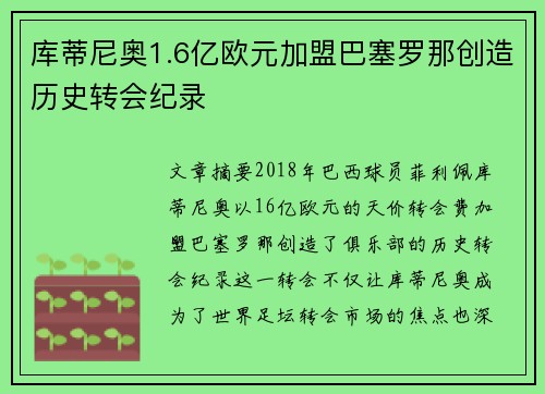 库蒂尼奥1.6亿欧元加盟巴塞罗那创造历史转会纪录