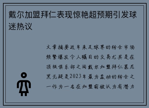 戴尔加盟拜仁表现惊艳超预期引发球迷热议 戴尔加盟拜仁表现惊艳超预期引发球迷热议
