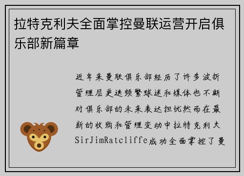 拉特克利夫全面掌控曼联运营开启俱乐部新篇章