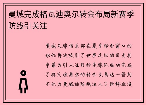 曼城完成格瓦迪奥尔转会布局新赛季防线引关注 曼城完成格瓦迪奥尔转会布局新赛季防线引关注