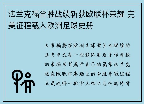 法兰克福全胜战绩斩获欧联杯荣耀 完美征程载入欧洲足球史册