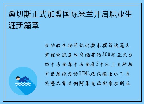 桑切斯正式加盟国际米兰开启职业生涯新篇章