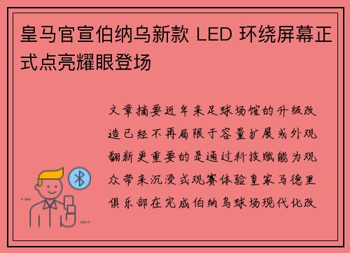 皇马官宣伯纳乌新款 LED 环绕屏幕正式点亮耀眼登场