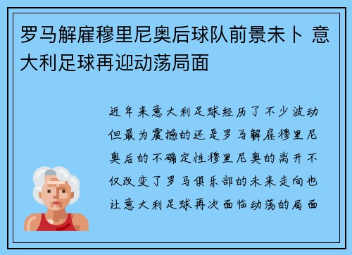 罗马解雇穆里尼奥后球队前景未卜 意大利足球再迎动荡局面