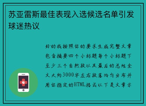 苏亚雷斯最佳表现入选候选名单引发球迷热议