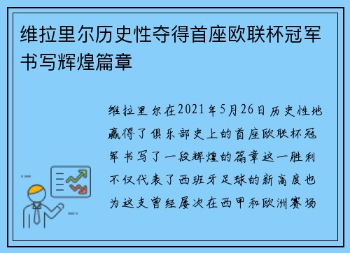 维拉里尔历史性夺得首座欧联杯冠军书写辉煌篇章