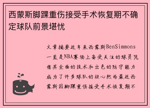 西蒙斯脚踝重伤接受手术恢复期不确定球队前景堪忧