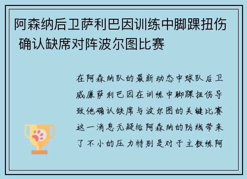 阿森纳后卫萨利巴因训练中脚踝扭伤 确认缺席对阵波尔图比赛