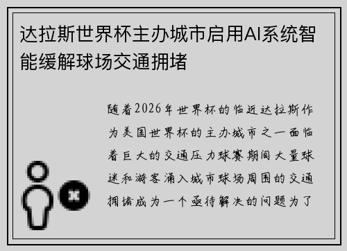 达拉斯世界杯主办城市启用AI系统智能缓解球场交通拥堵