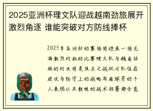 2025亚洲杯理文队迎战越南劲旅展开激烈角逐 谁能突破对方防线捧杯