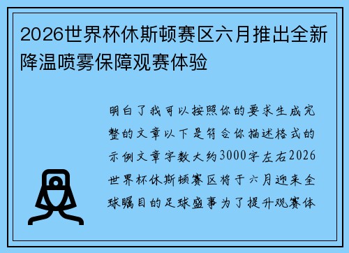 2026世界杯休斯顿赛区六月推出全新降温喷雾保障观赛体验