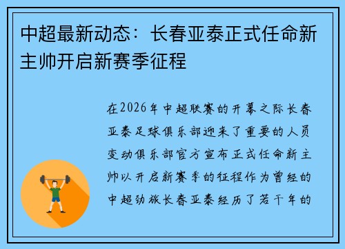 中超最新动态:长春亚泰正式任命新主帅开启新赛季征程 中超最新动态:长春亚泰正式任命新主帅开启新赛季征程