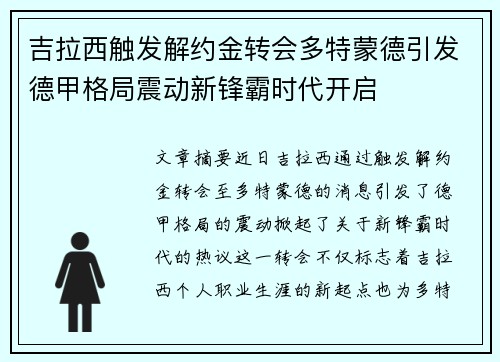 吉拉西触发解约金转会多特蒙德引发德甲格局震动新锋霸时代开启 吉拉西触发解约金转会多特蒙德引发德甲格局震动新锋霸时代开启