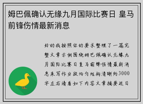 姆巴佩确认无缘九月国际比赛日 皇马前锋伤情最新消息 姆巴佩确认无缘九月国际比赛日 皇马前锋伤情最新消息