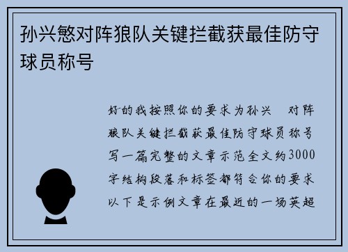 孙兴慜对阵狼队关键拦截获最佳防守球员称号 孙兴慜对阵狼队关键拦截获最佳防守球员称号