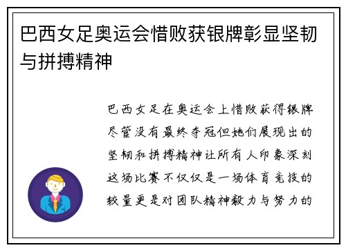 巴西女足奥运会惜败获银牌彰显坚韧与拼搏精神 巴西女足奥运会惜败获银牌彰显坚韧与拼搏精神