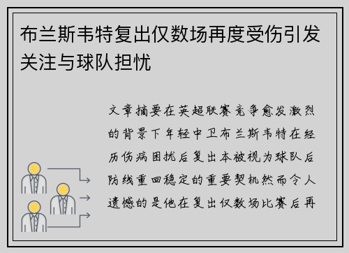 布兰斯韦特复出仅数场再度受伤引发关注与球队担忧 布兰斯韦特复出仅数场再度受伤引发关注与球队担忧