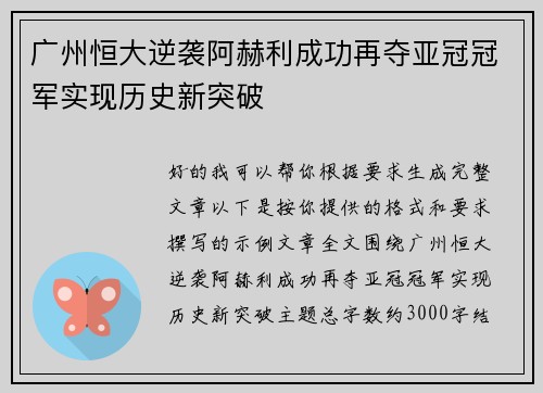 广州恒大逆袭阿赫利成功再夺亚冠冠军实现历史新突破 广州恒大逆袭阿赫利成功再夺亚冠冠军实现历史新突破