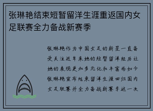 张琳艳结束短暂留洋生涯重返国内女足联赛全力备战新赛季 张琳艳结束短暂留洋生涯重返国内女足联赛全力备战新赛季
