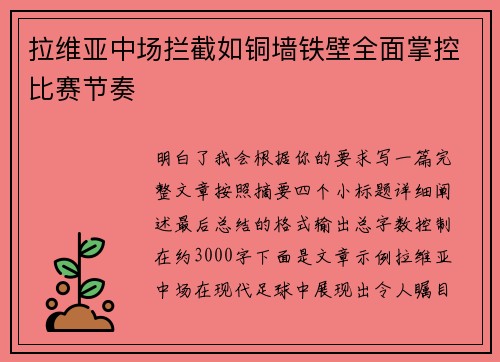 拉维亚中场拦截如铜墙铁壁全面掌控比赛节奏 拉维亚中场拦截如铜墙铁壁全面掌控比赛节奏