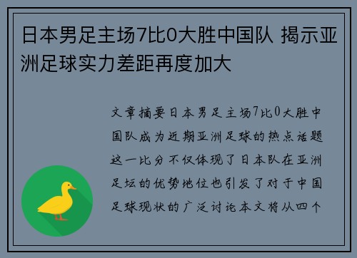 日本男足主场7比0大胜中国队 揭示亚洲足球实力差距再度加大 日本男足主场7比0大胜中国队 揭示亚洲足球实力差距再度加大