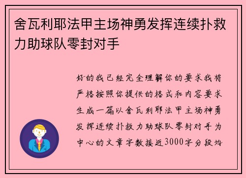 舍瓦利耶法甲主场神勇发挥连续扑救力助球队零封对手 舍瓦利耶法甲主场神勇发挥连续扑救力助球队零封对手
