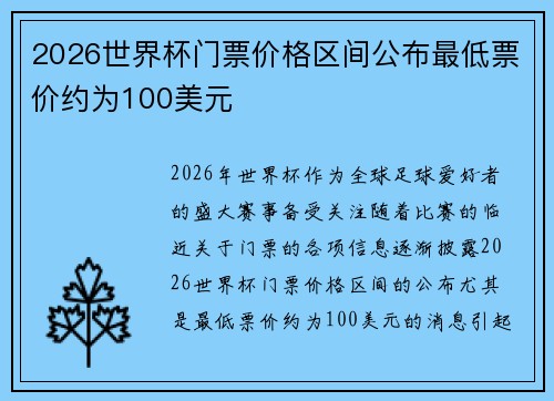2026世界杯门票价格区间公布最低票价约为100美元 2026世界杯门票价格区间公布最低票价约为100美元