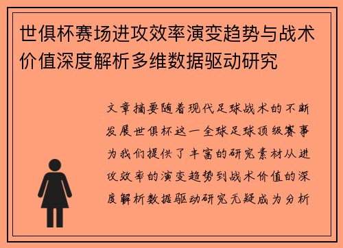 世俱杯赛场进攻效率演变趋势与战术价值深度解析多维数据驱动研究